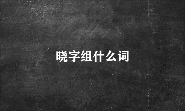 晓字组什么词