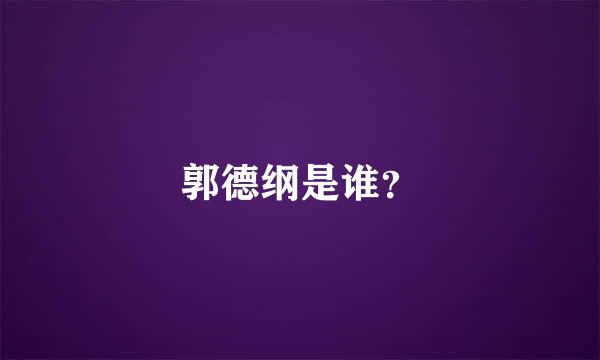 郭德纲是谁？