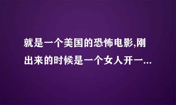 就是一个美国的恐怖电影,刚出来的时候是一个女人开一个红色跑车被人截住了之后给劈开了,求电影名字