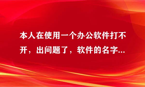 本人在使用一个办公软件打不开，出问题了，软件的名字是信鸽邮件群发专家，希望大侠、高手们出手相助！