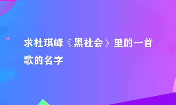 求杜琪峰《黑社会》里的一首歌的名字