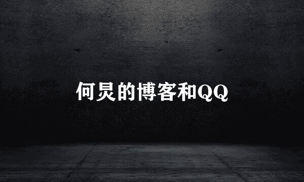 何炅的博客和QQ