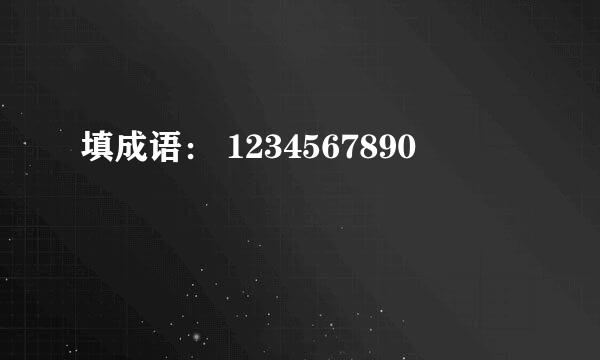 填成语： 1234567890