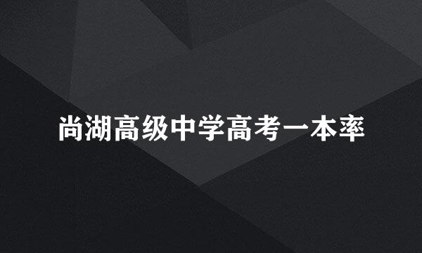 尚湖高级中学高考一本率