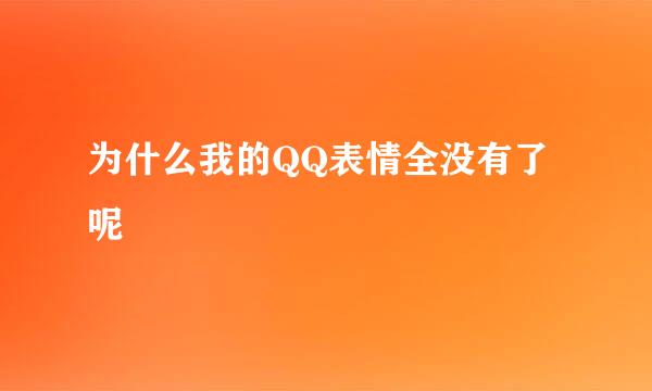 为什么我的QQ表情全没有了呢