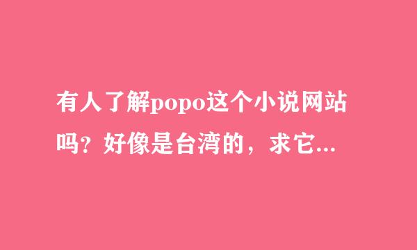 有人了解popo这个小说网站吗？好像是台湾的，求它的小说风格，福利或稿费情况，拜托