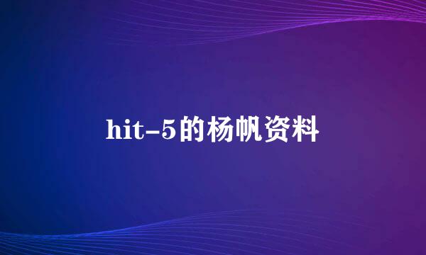 hit-5的杨帆资料