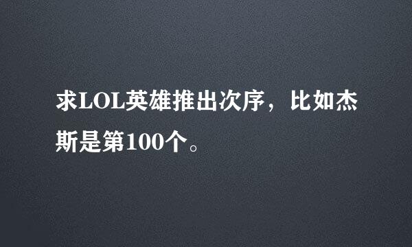 求LOL英雄推出次序，比如杰斯是第100个。