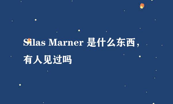 Silas Marner 是什么东西，有人见过吗