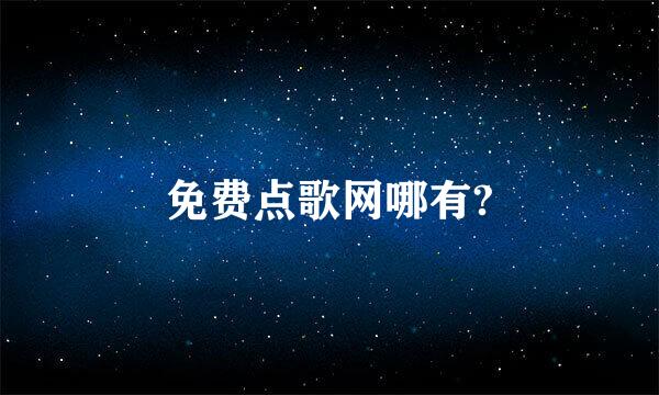 免费点歌网哪有?