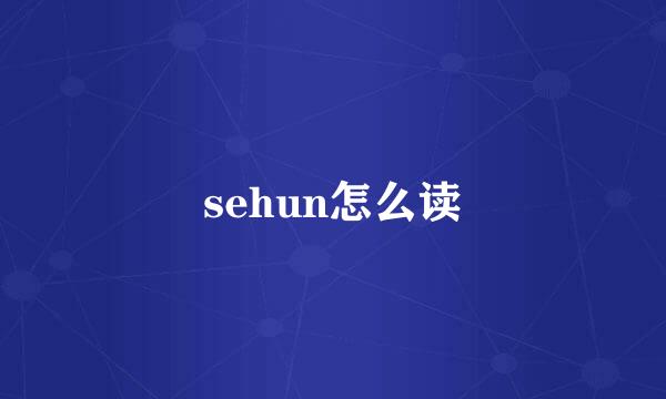 sehun怎么读