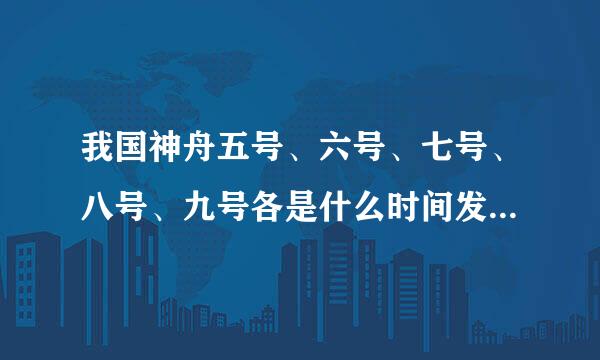 我国神舟五号、六号、七号、八号、九号各是什么时间发射的?主要人员有几位?义意是什么?