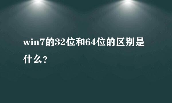 win7的32位和64位的区别是什么？