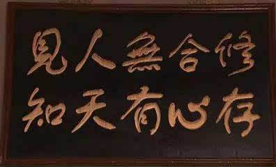 修合无人见，存心有天知。这句话是什么意思？求大家告知。谢谢！