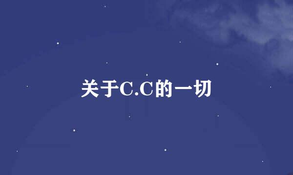 关于C.C的一切