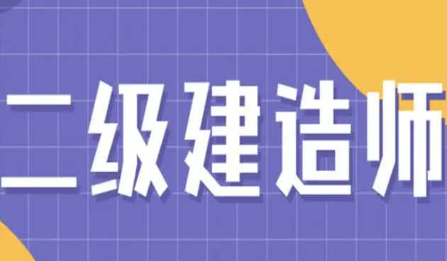 2022年二建考试时间