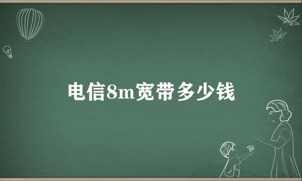 电信8m宽带多少钱