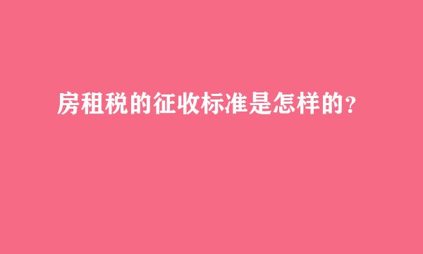 房租税的征收标准是怎样的？