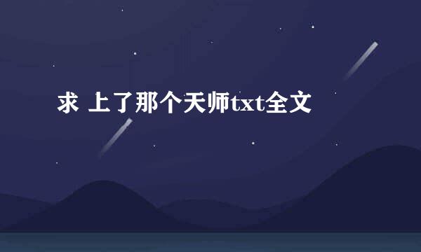 求 上了那个天师txt全文