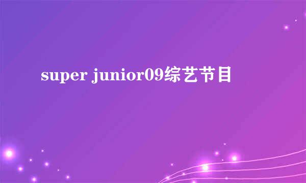 super junior09综艺节目