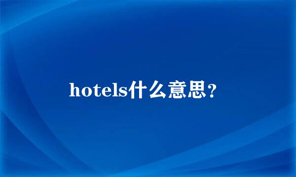 hotels什么意思？