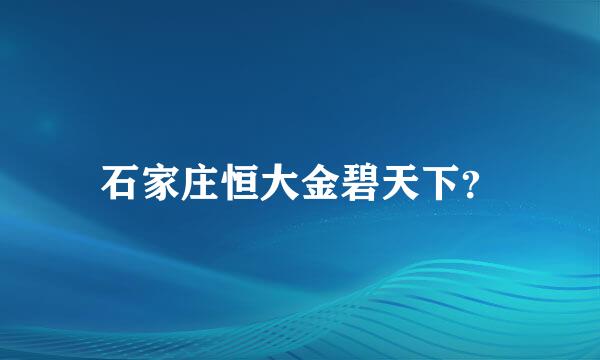 石家庄恒大金碧天下？