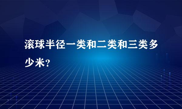 滚球半径一类和二类和三类多少米？