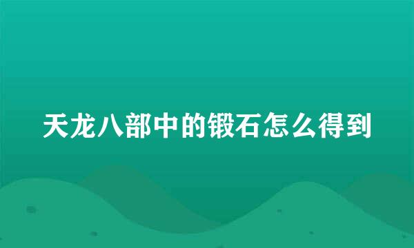 天龙八部中的锻石怎么得到