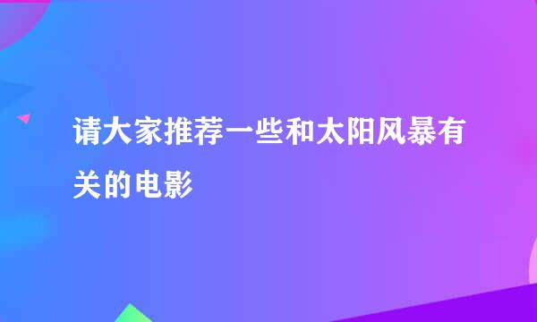 请大家推荐一些和太阳风暴有关的电影