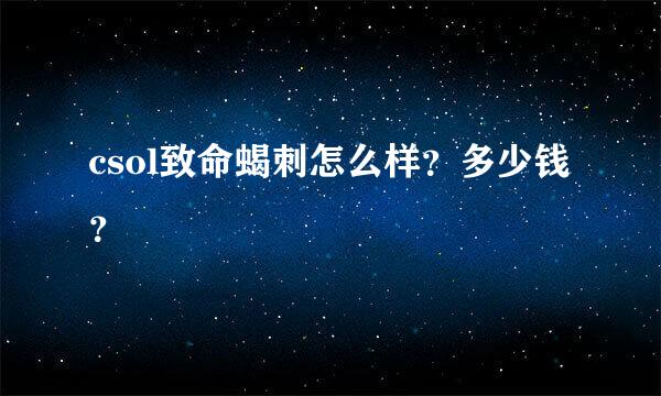 csol致命蝎刺怎么样？多少钱？