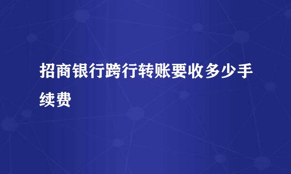 招商银行跨行转账要收多少手续费