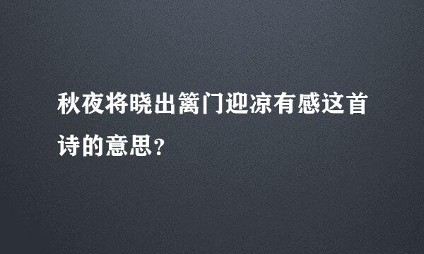 秋夜将晓出篱门迎凉有感这首诗的意思？