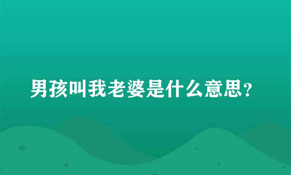 男孩叫我老婆是什么意思？