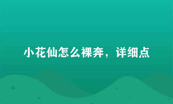 小花仙怎么裸奔，详细点