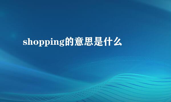 shopping的意思是什么