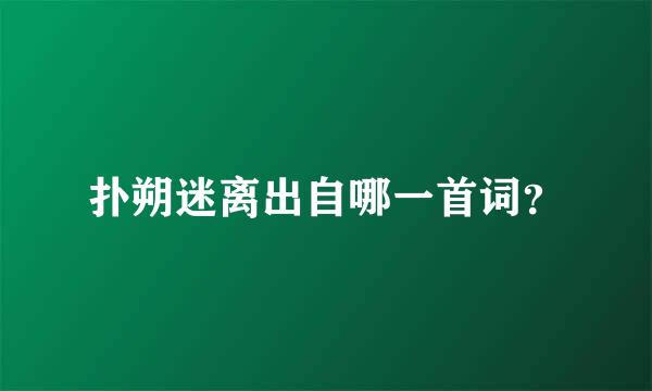 扑朔迷离出自哪一首词？