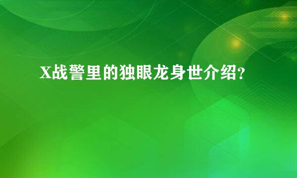 X战警里的独眼龙身世介绍？