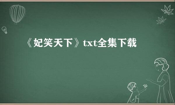 《妃笑天下》txt全集下载