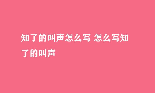 知了的叫声怎么写 怎么写知了的叫声