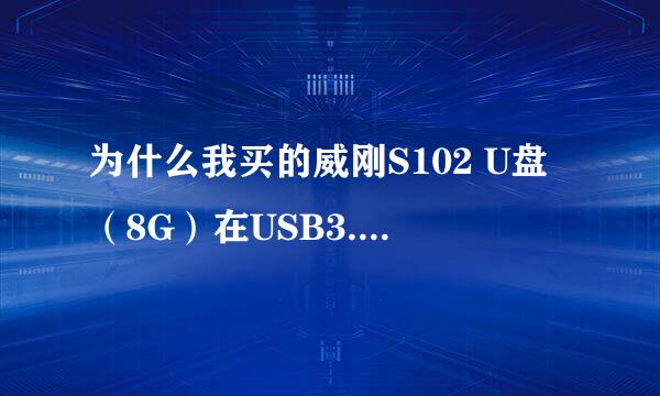 为什么我买的威刚S102 U盘（8G）在USB3.0接口上传输速度只有16mb/s?(和2.0一个层次,测试过了,3.0驱动已装)