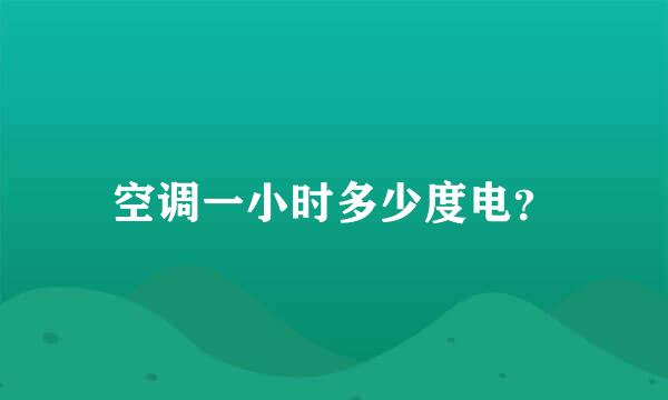 空调一小时多少度电？