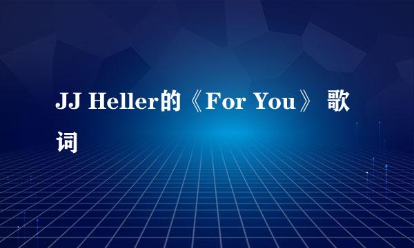 JJ Heller的《For You》 歌词