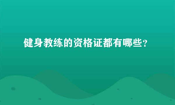 健身教练的资格证都有哪些？