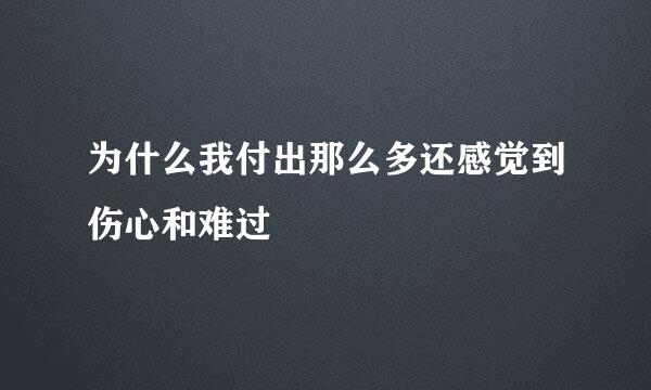 为什么我付出那么多还感觉到伤心和难过