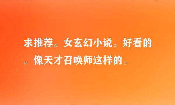 求推荐。女玄幻小说。好看的。像天才召唤师这样的。