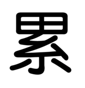 累的多音字是什么？