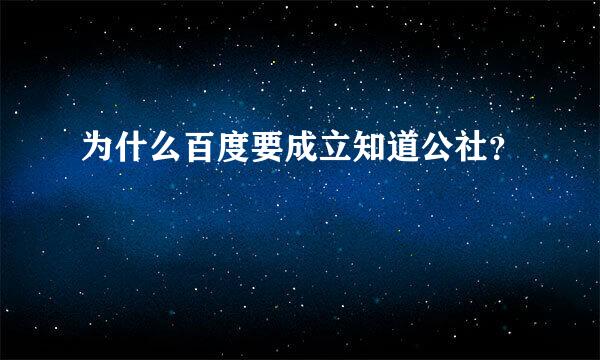 为什么百度要成立知道公社？