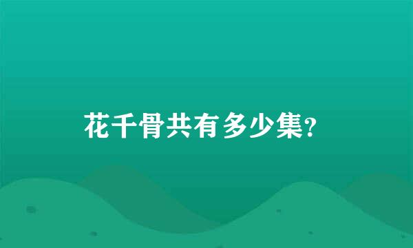 花千骨共有多少集？