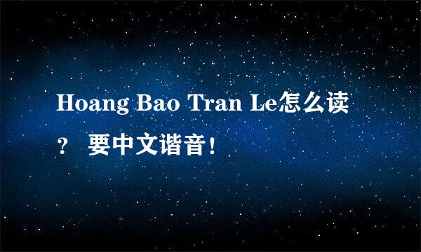 Hoang Bao Tran Le怎么读？ 要中文谐音！