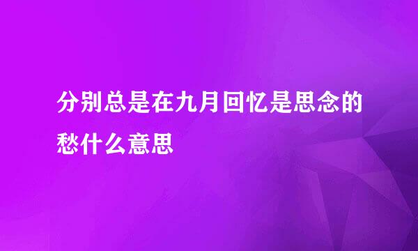 分别总是在九月回忆是思念的愁什么意思